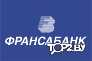 Франсабанк. ЦБУ №1. Банк Брест.